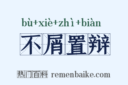 不屑置辩是什么意思的图片
